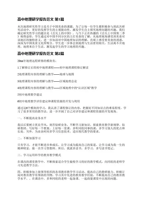 高中地理研学报告范文(精选7篇)