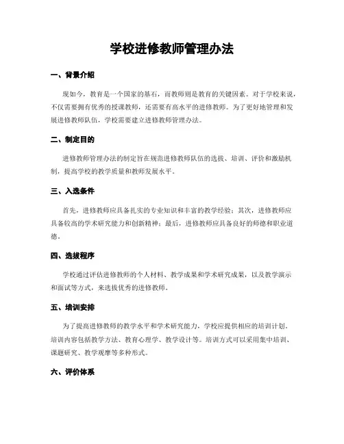 学校进修教师管理办法