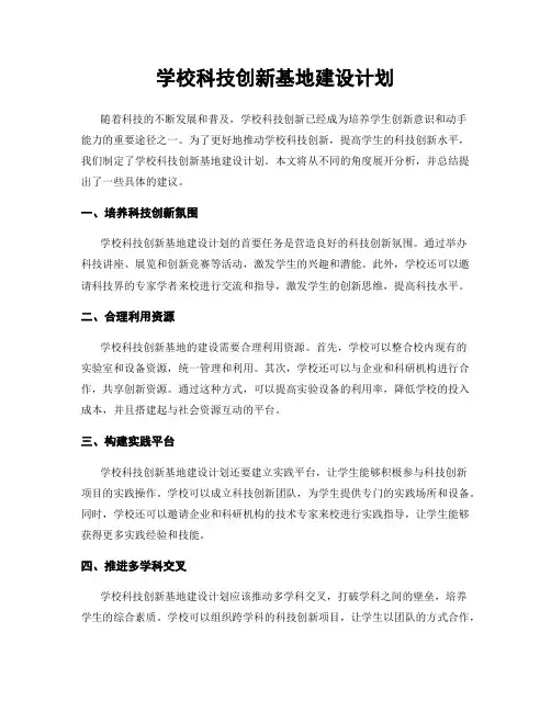 学校科技创新基地建设计划