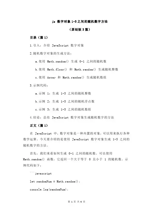 js 数字对象1-5之间的随机数字方法
