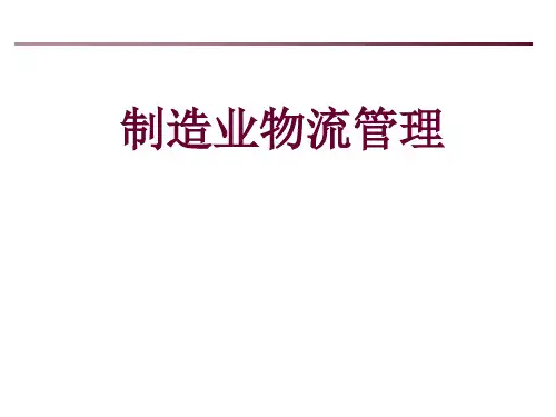 物流管理——制造业物流管理