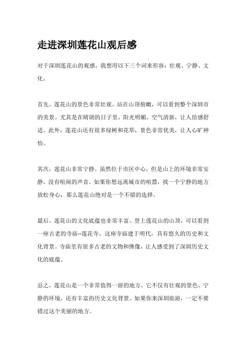 走进深圳莲花山观后感