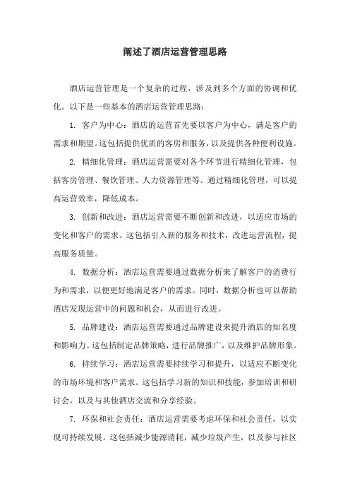 阐述了酒店运营管理思路