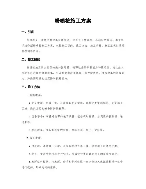 粉喷桩施工方案