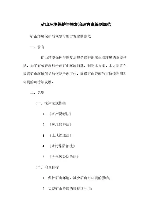 矿山环境保护与恢复治理方案编制规范