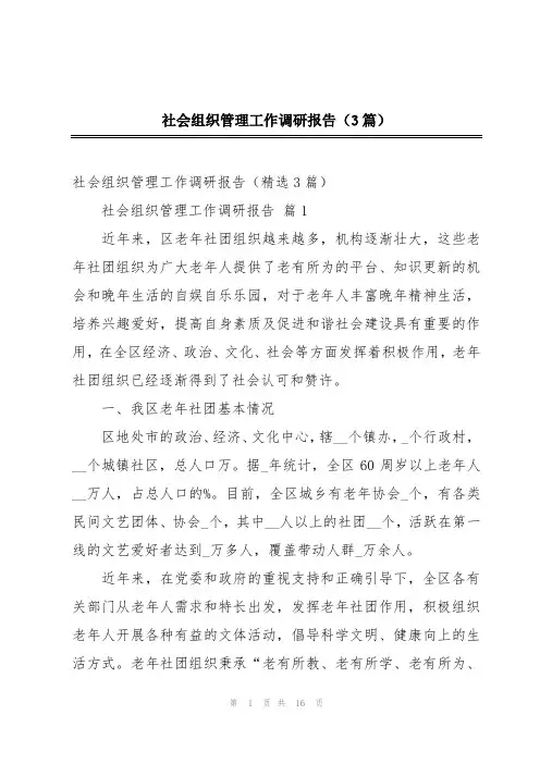 社会组织管理工作调研报告(3篇)