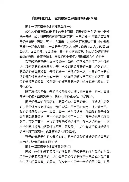 高校师生同上一堂网络安全课直播观后感5篇