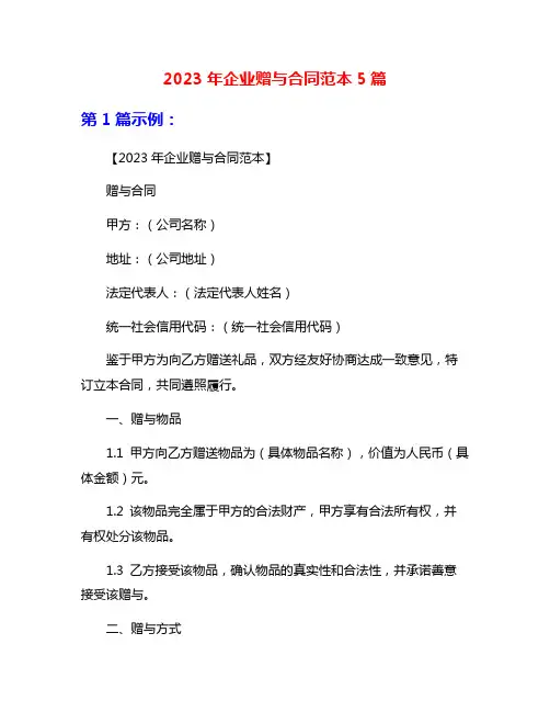 2023年企业赠与合同范本5篇