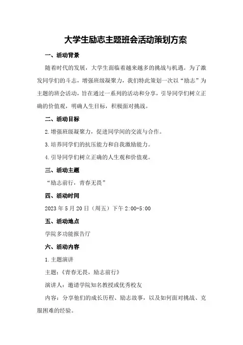 大学生励志主题班会活动策划方案