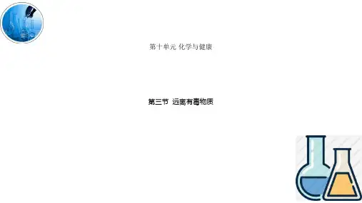 《远离有毒物质》化学与健康PPT精品课件