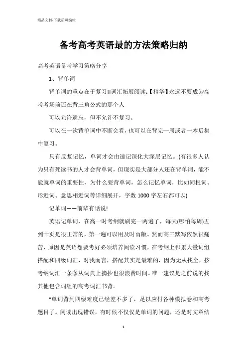 备考高考英语最的方法策略归纳