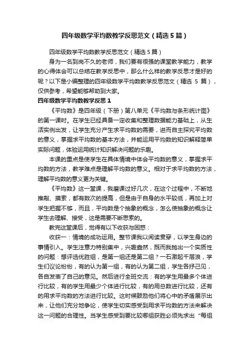 四年级数学平均数教学反思范文（精选5篇）
