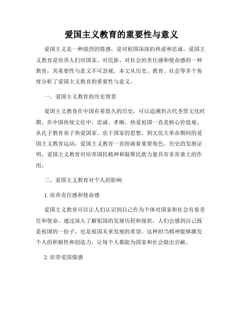 爱国主义教育的重要性与意义