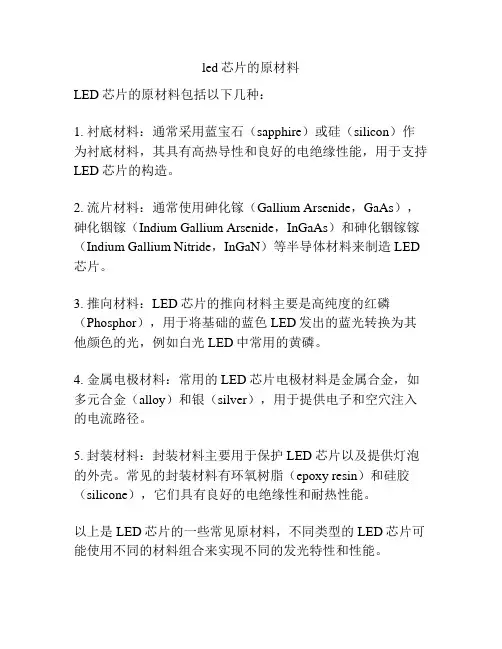 led芯片的原材料