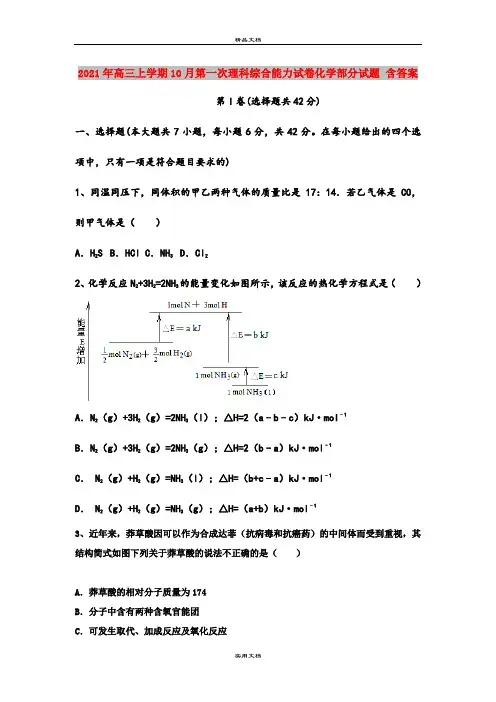 2021年高三上学期10月第一次理科综合能力试卷化学部分试题 含答案