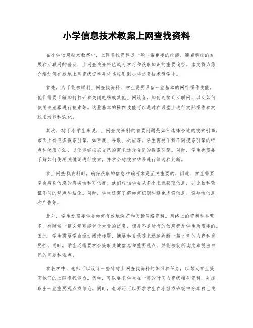 小学信息技术教案上网查找资料