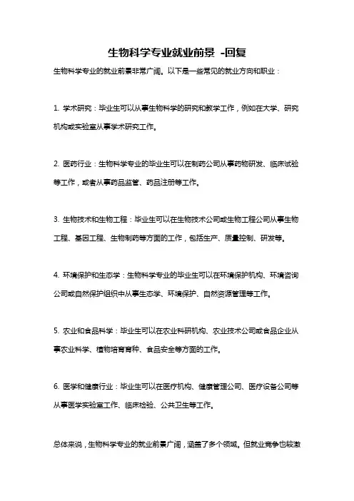 生物科学专业就业前景 -回复
