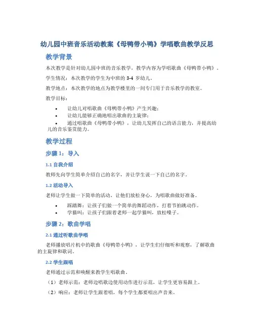 幼儿园中班音乐活动教案《母鸭带小鸭》学唱歌曲教学反思