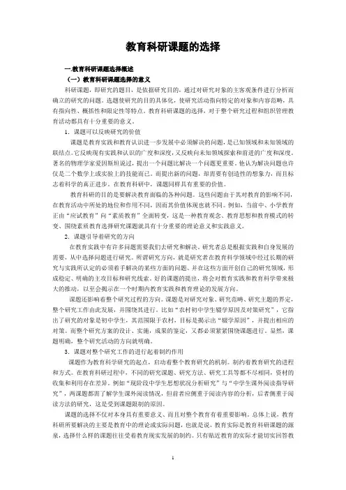 教育科研课题的选择