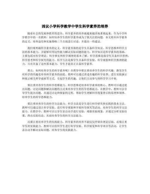 浅议小学科学教学中学生科学素养的培养