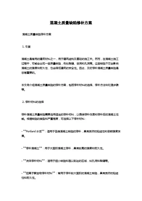 混凝土质量缺陷修补方案