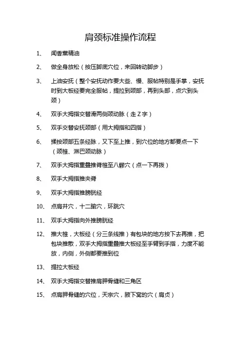 标准操作流程之肩颈