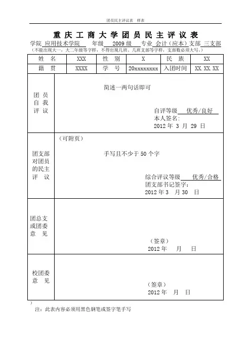 团员民主评议表 (样表)