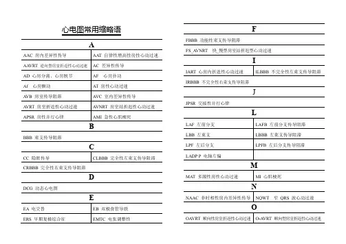 心电图缩略语对照表