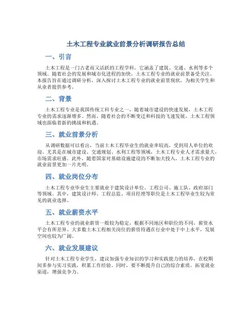 土木工程专业就业前景分析调研报告总结