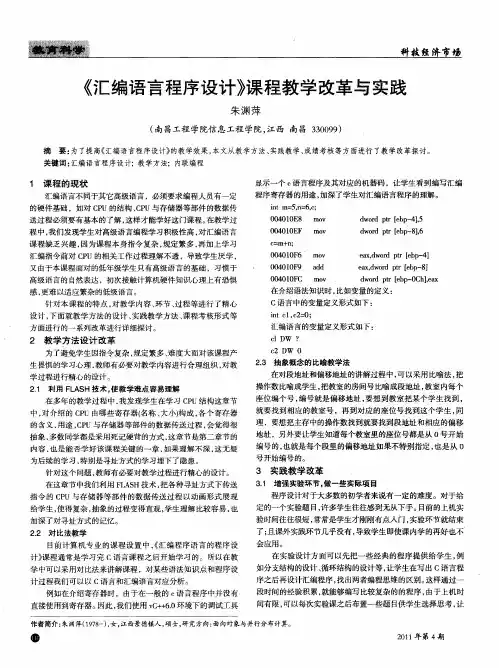 《汇编语言程序设计》课程教学改革与实践