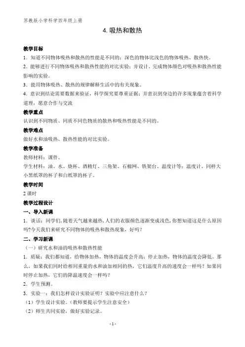苏教版科学四年级上册-吸热和散热教案
