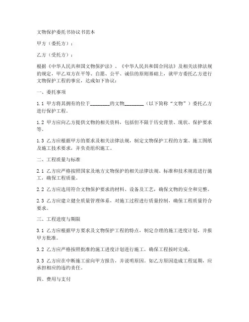 文物保护委托书协议书范本