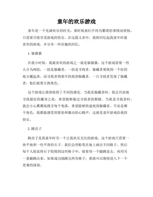 童年的欢乐游戏