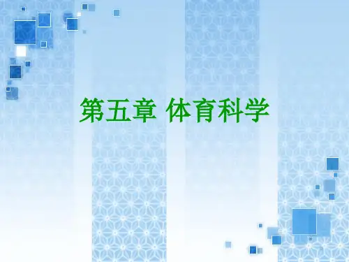 体育概论 第五章体育科学