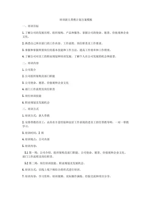 培训新人带教计划方案模板