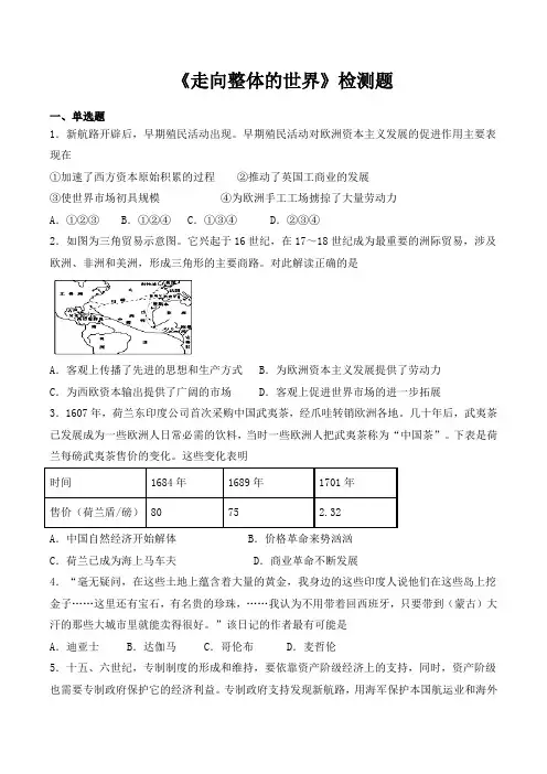 人教版高中历史(2019)必修中外历史纲要下第三单元《走向整体的世界》检测题(包含答案)