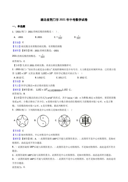 湖北省荆门市2021年中考数学试题真题(Word版,含答案与解析)