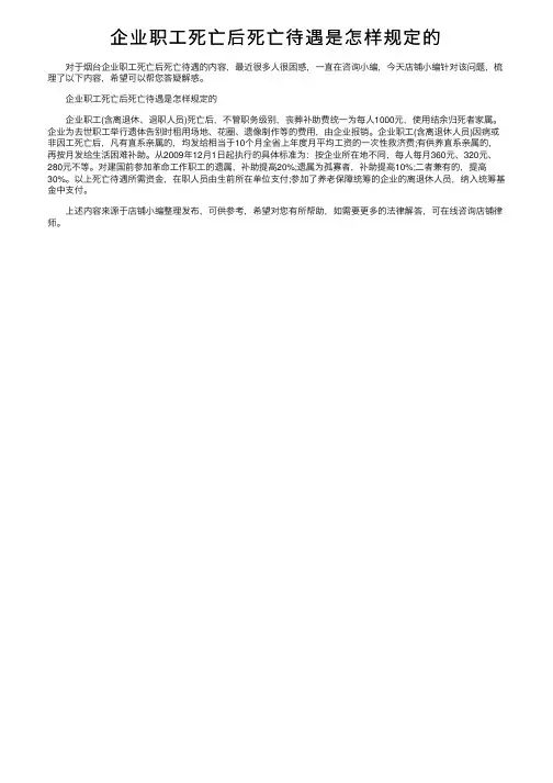 企业职工死亡后死亡待遇是怎样规定的