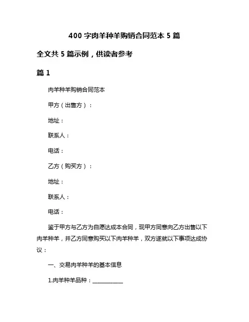 400字肉羊种羊购销合同范本5篇