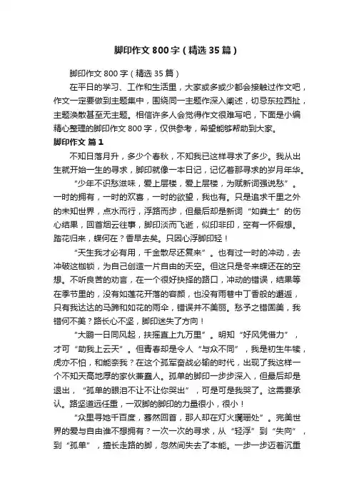 脚印作文800字（精选35篇）