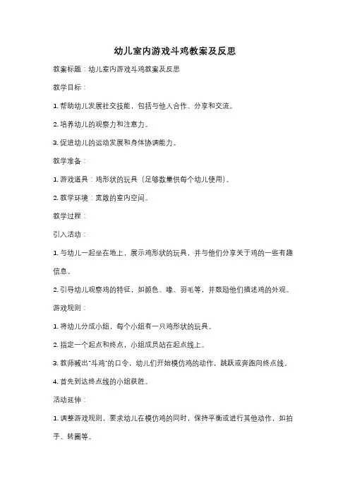 幼儿室内游戏斗鸡教案及反思