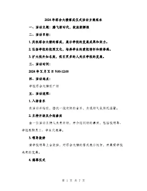 2024年综合大楼落成仪式活动方案范本(2篇)