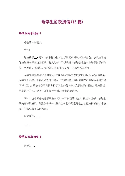 给学生的表扬信(15篇)