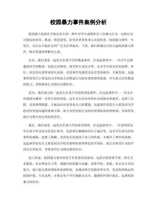 校园暴力事件案例分析