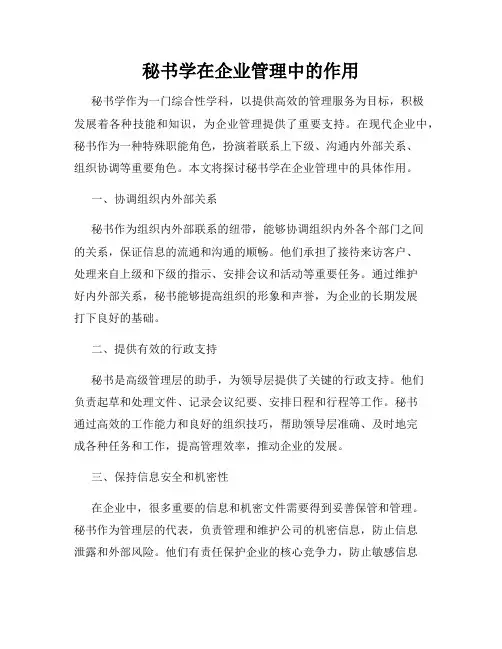 秘书学在企业管理中的作用