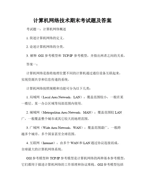 计算机网络技术期末考试题及答案