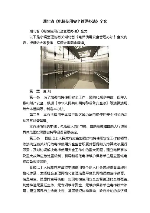 湖北省《电梯使用安全管理办法》全文