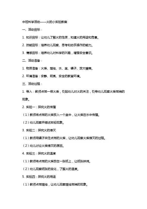 中班科学活动火的小实验教案