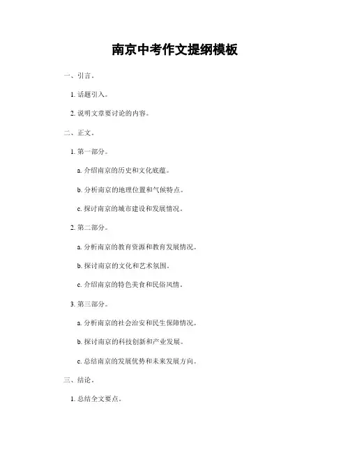 南京中考作文提纲模板