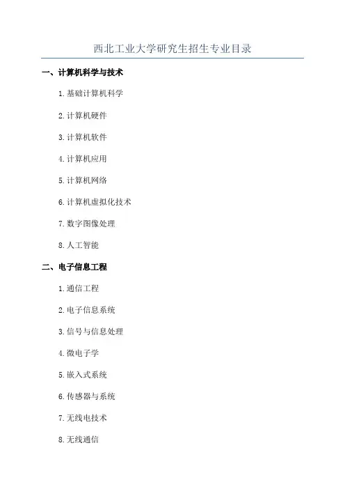 西北工业大学研究生招生专业目录